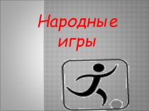 Презентация по физической культуре на тему Подвижные игры