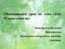 Презентация по биологии на тему Обобщающий урок по теме тип Членистоногие