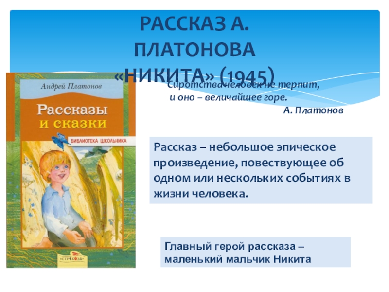 Главный герой рассказа – маленький мальчик НикитаРассказ А. Платонова«Никита» (1945)Сиротства человек не терпит, и оно – величайшее