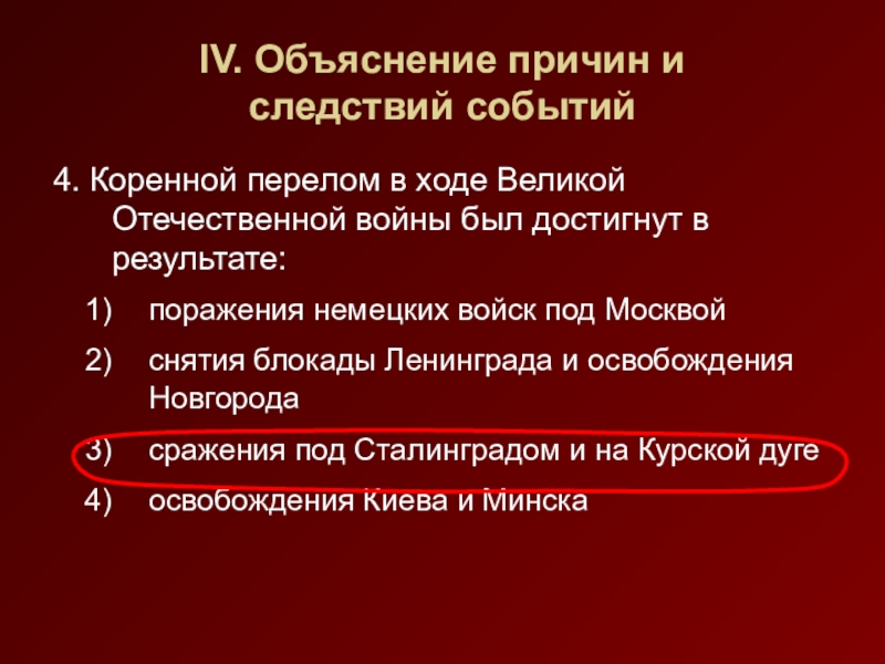 10 коренной перелом в ходе войны планы основные битвы результаты и значение