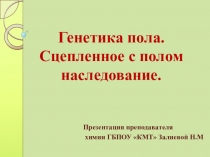 Презентация по биологии на тему: Генетика пола. Сцепленное с полом наследование.