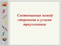 Презентация к уроку геометрии Соотношения между сторонами и углами треугольника.