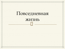 Презентация по истории на тему Повседневная жизнь в Риме (5 класс)