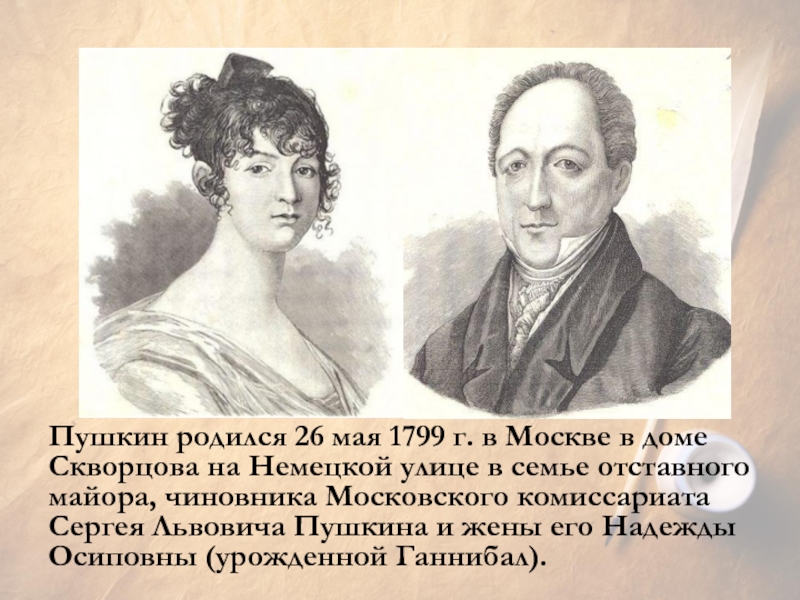 Рождение пушкина. Пушкин детство и лицейские годы. Пушкин рождение. 26 Мая 1799.