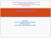 Проект Музей и дети