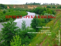 Презентация по окружающему миру на тему: Водоемы. Река Кшень (3 класс)