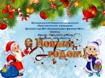 Презентация: Новогодний праздник в детском саду
