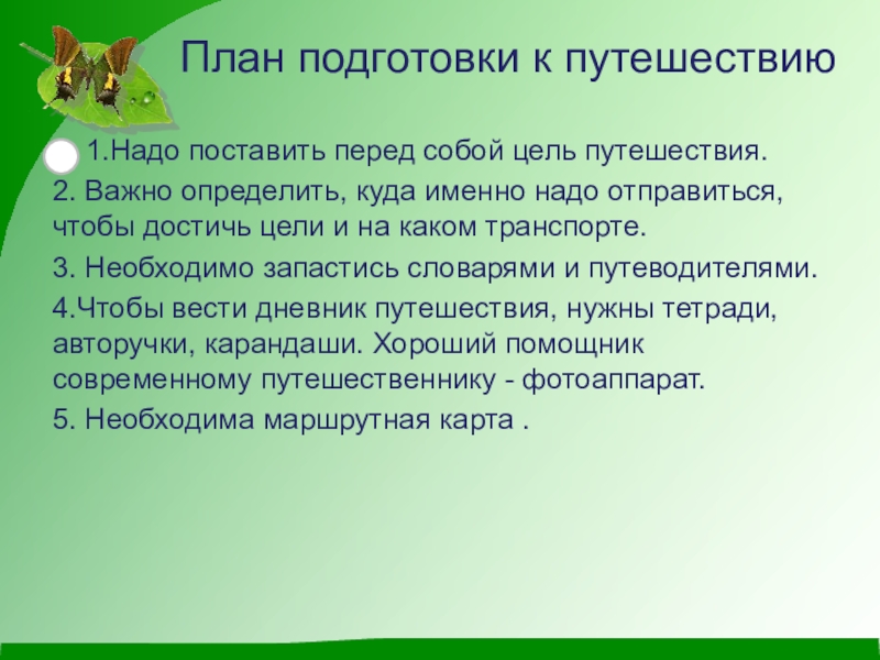 Определить важно. Цель путешествия. Цели путешественников. Цели по путешествиям. Подготовка к путешествию план.