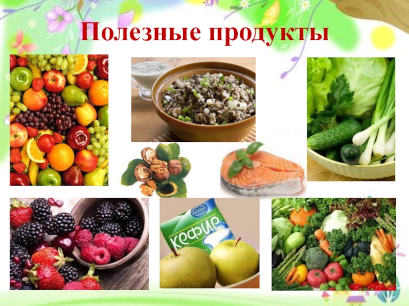 Здоровье 3. Проект полезные продукты. Полезные продукты для презентации. Полезная еда презентация. Информация о полезных продуктах.