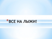 Педагогический проект по физической культуре на тему Все на лыжи (1-4 класс)