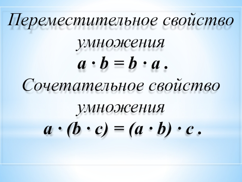 Виды свойства умножения