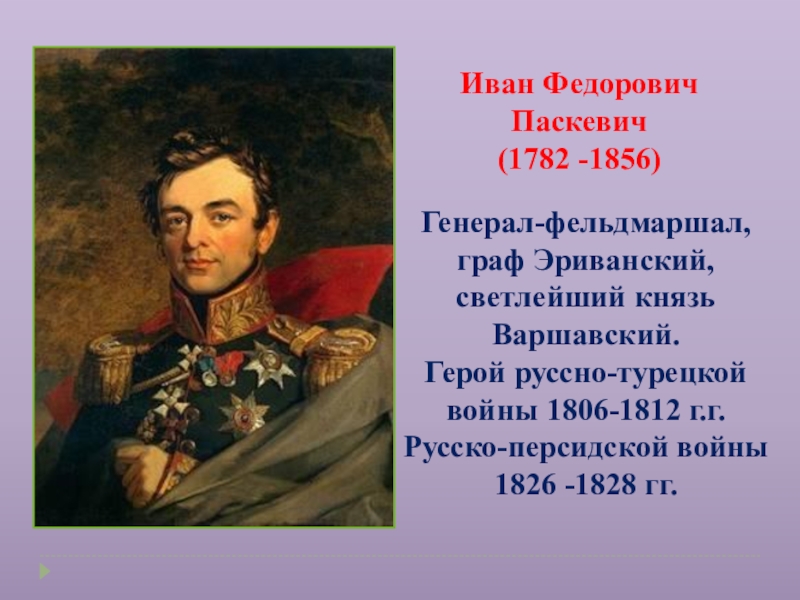 Паскевич. Иван Федорович Паскевич (1782 -1856). Генерал-фельдмаршал Иван Паскевич-Эриванский. Иван Фёдорович Паскевич Варшавский. Светлейший князь Иван Фёдорович Паскевич (Варшавский).