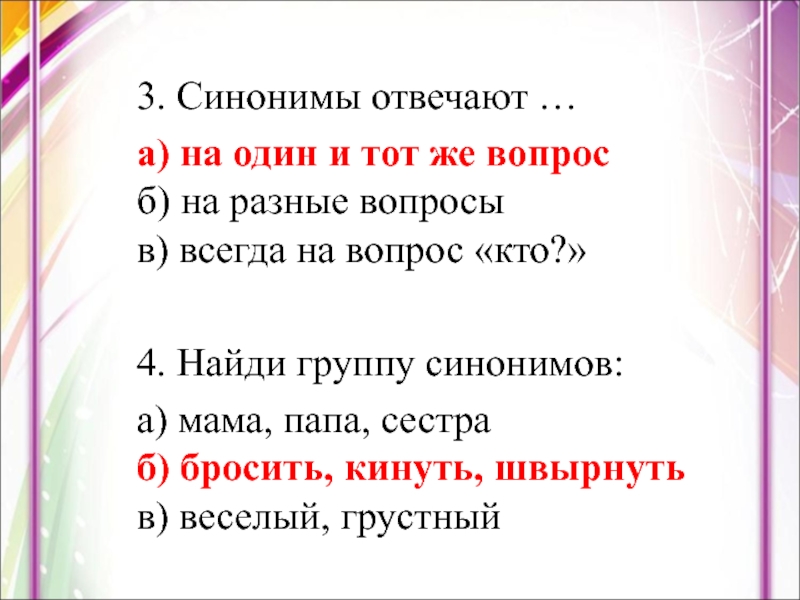 3. Синонимы отвечают …а) на один и тот же вопрос б) на разные вопросы в) всегда на