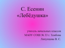 Презентация к уроку литературного чтения С. Есенина Лебёдушка