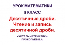 Презентация по математике на тему Десятичная дробь. Чтение и запись десятичных дробей (5 класс)
