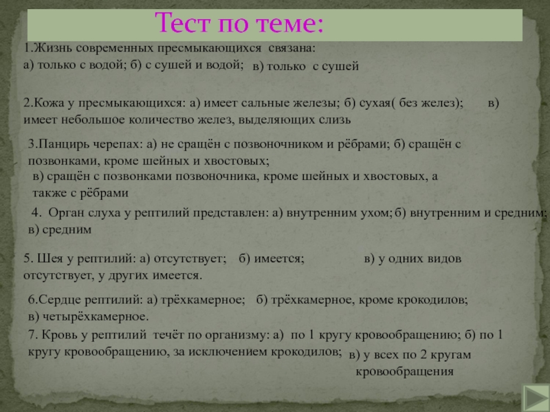 Тест по биологии рептилии