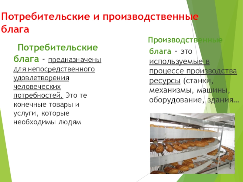 Объект благо. Примеры производств потребительских благ. Потребительские блага. Примеры производства потребительских благ примеры. Производственные блага.