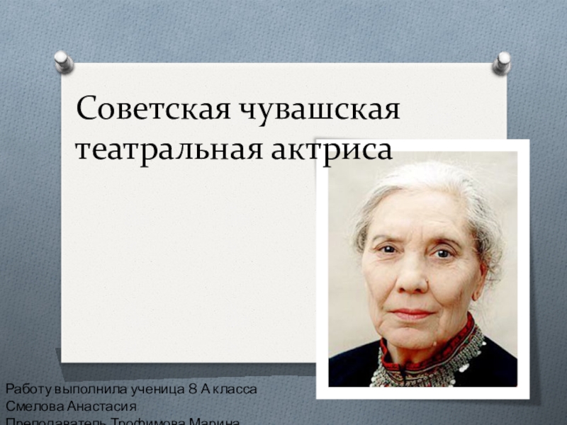 Презентация Презентации по истории родного края Вера Кузьмина