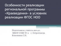 Особенности реализации региональной программыКраеведения