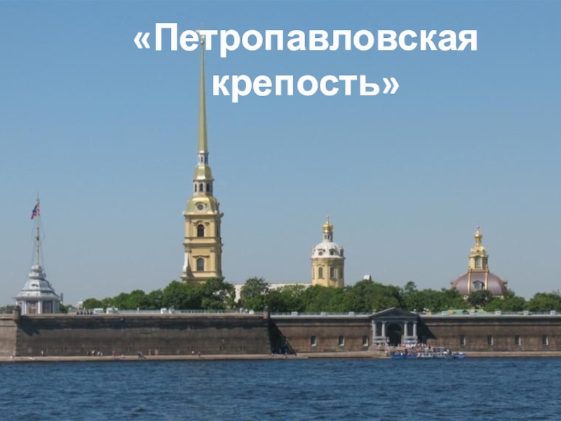 Презентация Презентация к уроку по Культуре СПб Петропавловская крепость