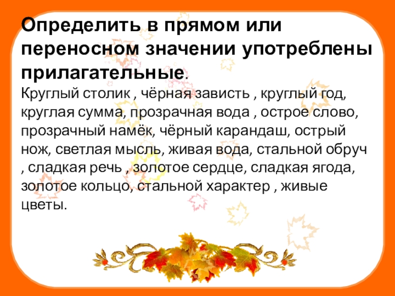 Прилагательные в переносном значении. Прилагательные употребленные в переносном значении. Прилагательные в прямом и переносном смысле. Прилагательные прямого и переносного значения. Значение прилагательных.прилагательные в прямом переносном смысле..