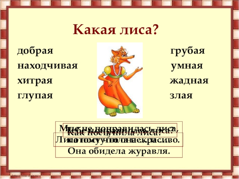 Лиса какая. Хитрые и умные. Лиса добрая умная. Физкультминутка лиса и журавль.