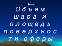 Презентация по математике на тему Объем шара и площадь поверхности сферы