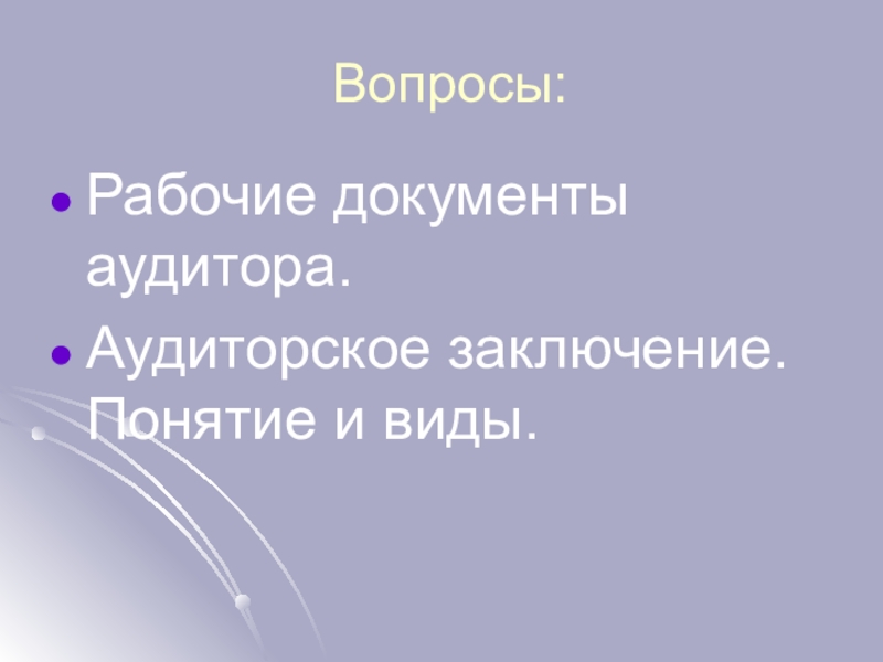 Заключена вопрос