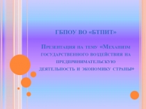 Презентация Механизм государственного воздействия на экономику страны