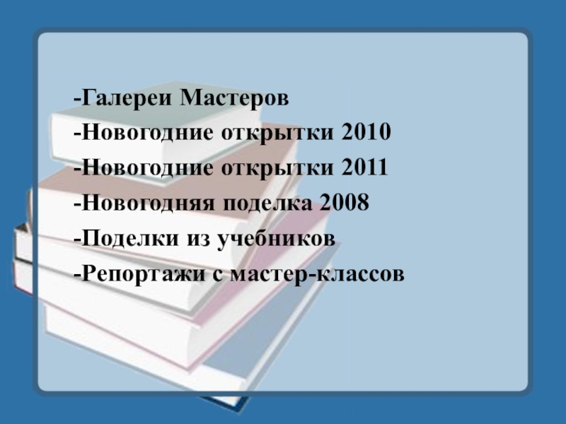 -Галереи Мастеров  -Новогодние открытки 2010  -Новогодние открытки 2011   -Новогодняя поделка 2008