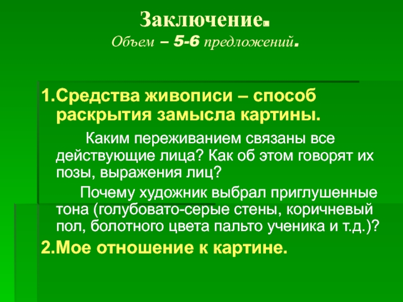 Заключение. Объем – 5-6 предложений. 1.Средства живописи – способ раскрытия замысла картины. Каким