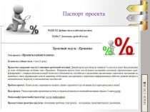 Паспорт проекта на тему Проценты