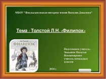 Презентация политературному чтению на тему Толстой Л.Н. Филипок (2 класс)