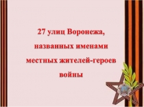 Презентация: Улицы Воронежа,названные в честь героев ВОВ в Воронеже