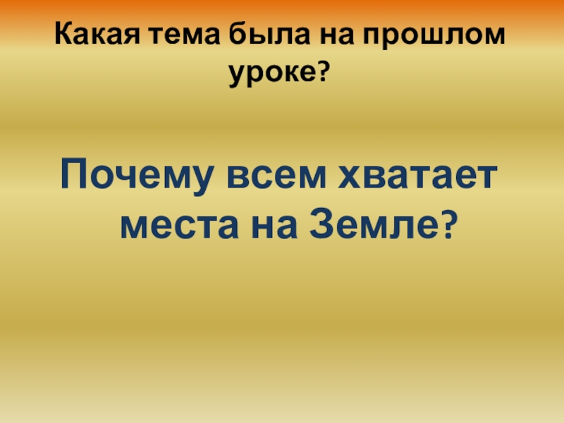 Презентация по биологии на тему Благоприятные и неблагоприятные условия среды (6 класс, линейный курс)