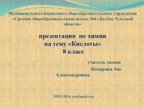 Презентация по химии на тему Кислоты (8 класс)