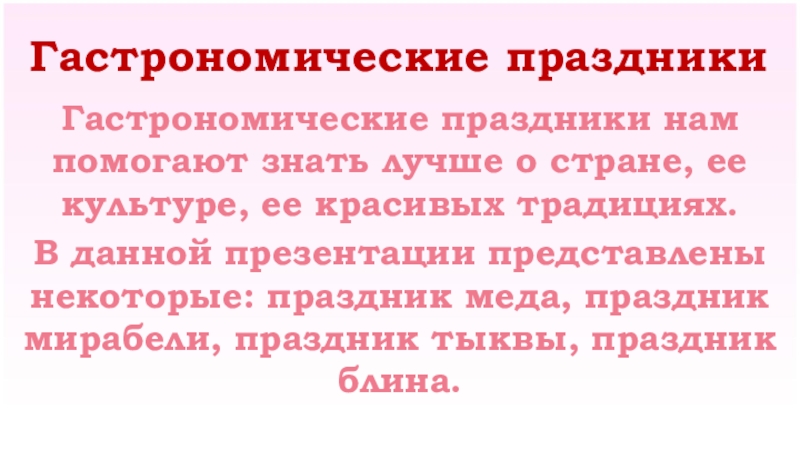 Гастрономические праздники Гастрономические праздники нам помогают знать лучше о стране, ее культуре, ее красивых традициях. В данной