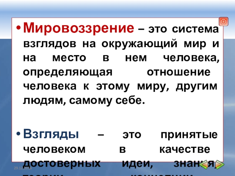 Система взглядов человека. Система взглядов человека на окружающий мир...это. Система взглядов на окружающий мир. Система взглядов на мир на место человека. Мировоззрение это система взглядов человека на окружающий мир.