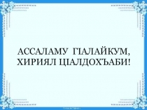 Словообразование 6 класс на аварском языке