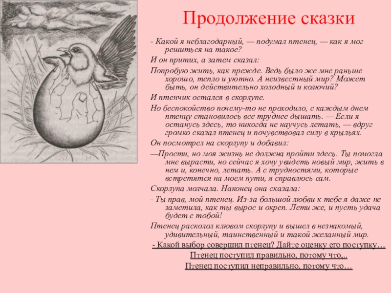 Составить продолжение. Продолжение сказки. Придумать продолжение сказки. Продолжить сказку. Придумай продолжение рассказа.