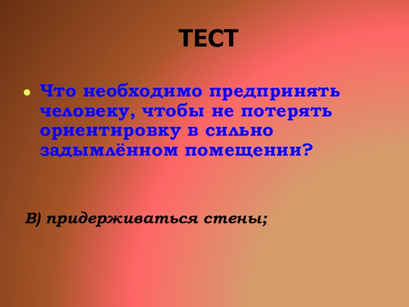 Тест стена. Как необходимо продвигаться через сильно задымлённое помещение?. Как нужно продвигаться через сильно задымленное помещение. Придерживаетесь.