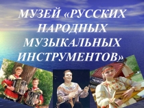 Презентация Музей русских народных инструментов