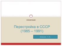 Презентация по курсу Всемирная история на тему Перестройка в СССР