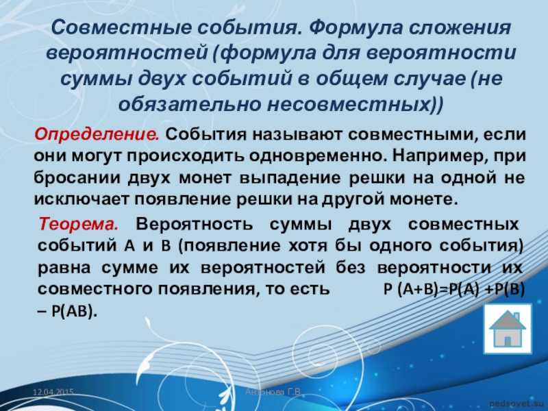 Вероятность совместных событий. Совместные события. Совместные события в теории вероятности. Несовместные события формула. Примеры совместных и несовместных событий.