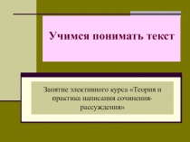 Занятие элективного курса Теория и практика написания сочинения- рассуждения
