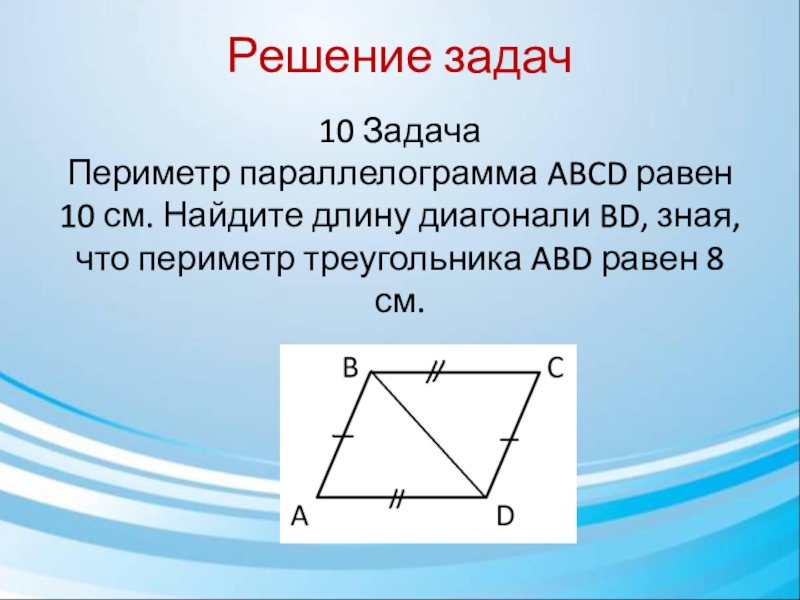 Abcd параллелограмм ad 8. Как найти периметр параллелограмма. Как найти периметр паралле. Средняя линия параллелограмма. Периметр параллелограмма диагонали.