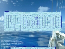 Урок презентация Гидросфера ее части