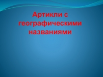 Презентация по английскому языку на тему Артикль с географическими названиями