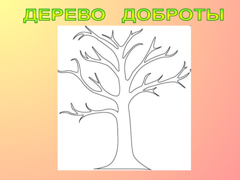 Рисунок дерево добрых дел