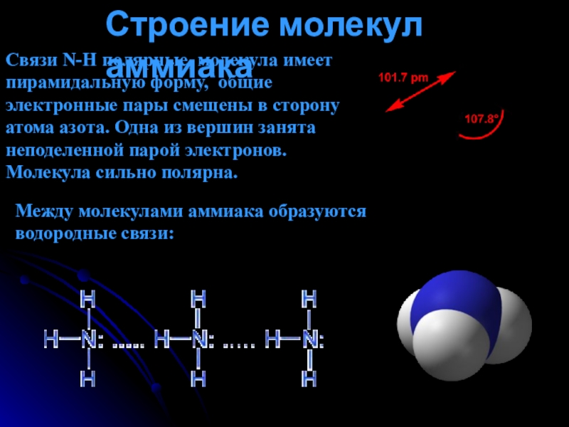 Атомы соединены тремя общими электронными парами аммиака. Особенности строения молекул аммиака связь. Особенности строения молекулы аммиака. Особенности строения молекулы аммиака между атомами двойная связь. Аммиак связи строение молекулы.